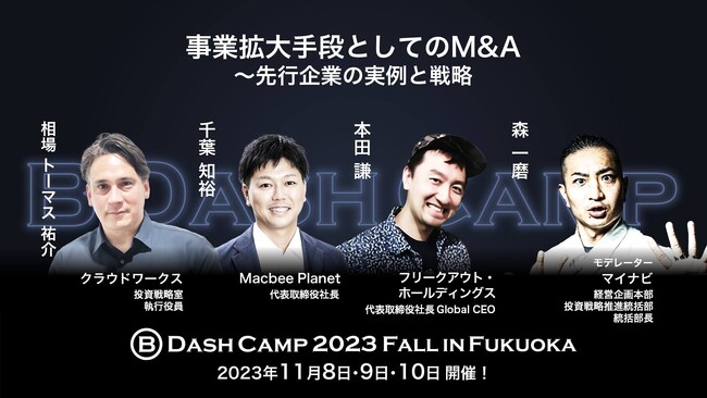 「B Dash Camp 2023 Fall in Fukuoka」登壇のお知らせ