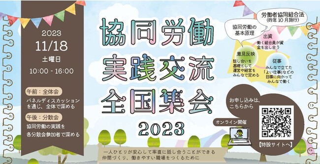 労働者協同組合法施行から1年 実践交流集会を11/18(土)オンラインで開催します!
