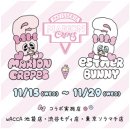 エスターバニー、マリオンクレープ(MARION CREPES)コラボレーション エスターバニー、マリオンクレープ(MARION CREPES)コラボレーション