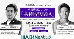 【12/13開催】ECブランドオーナー向けセミナー 「共創型M&A」を提唱するMOON-Xと3月にグループインした猫壱、両社の代表が紐解く、ブランド成長を加速させるM&Aとは