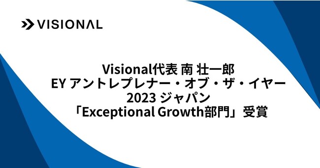Visional代表 南 壮一郎が 「EY アントレプレナー・オブ・ザ・イヤー 2023 ジャパン」Exceptional Growth部門を受賞