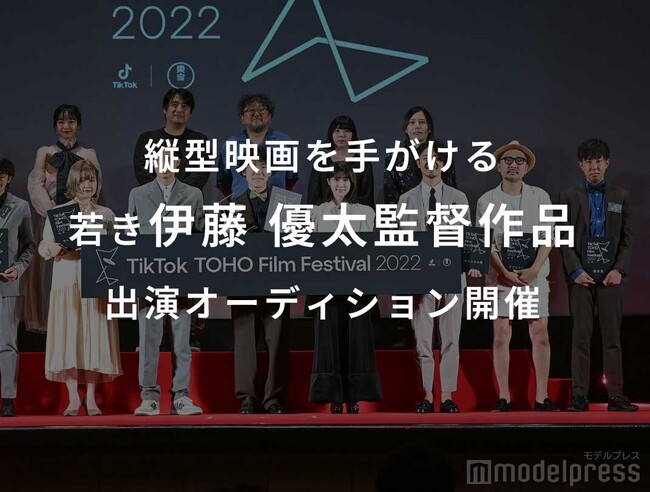 TikTokTOHOFilmFestival2022観客賞受賞を受賞した伊藤監督が次世代のスターを発掘するオーディションを開催します。