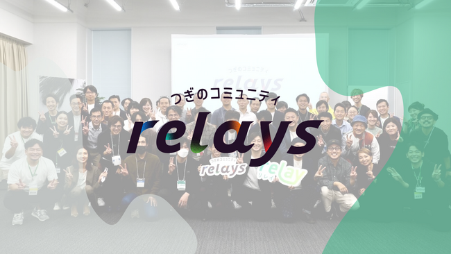 事業承継マッチングプラットフォーム「relay（リレイ）」が第三者承継コミュニティ「relays（リレイズ）」をローンチ！初期メンバーを募集