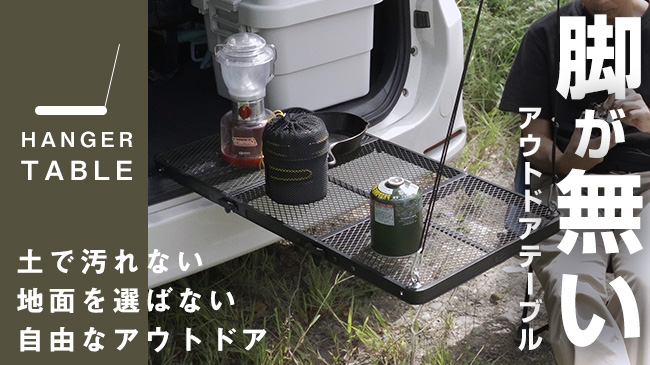 新感覚の「HANGER TABLE」、11月2日からMakuakeにてクラウドファンディング開始 - アウトドアをより魅力的に