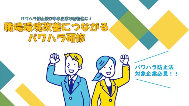 職場環境改善につながるパワハラ研修! ～パワハラ防止法が中小企業も義務化に～