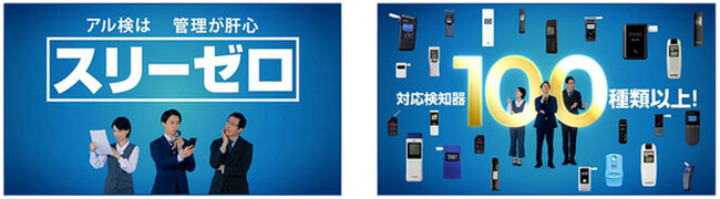 AIoTクラウドのアルコールチェック管理サービス『スリーゼロ』のテレビコマーシャル放映を開始