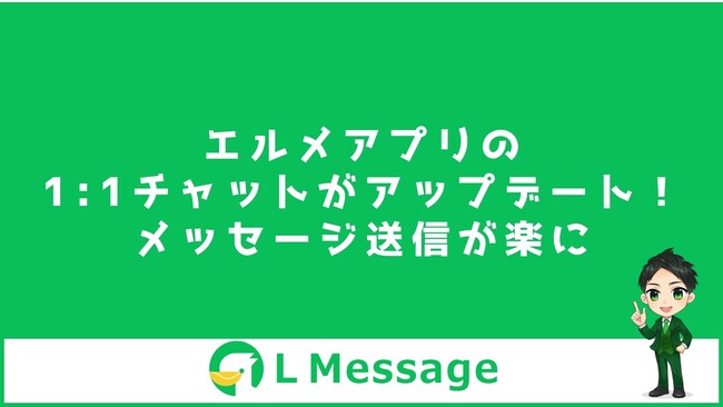 エルメアプリの1:1チャットがアップデート！メッセージ送信が楽に