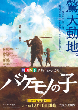 【スタジオ地図】劇団四季オリジナルミュージカル「バケモノの子」オンデマンド配信決定！