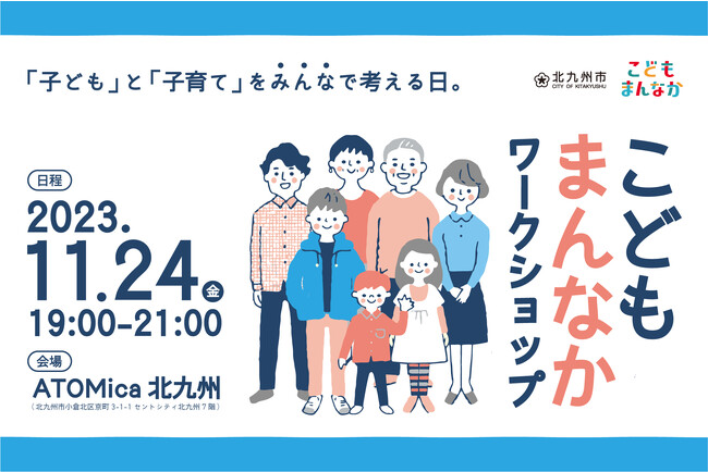 ATOMica北九州、11月24日（金）『こどもまんなかワークショップ』を開催