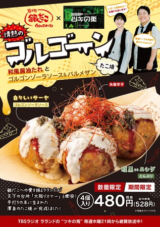 【銀だこ大使：ラランドが考案！】 人気お笑いコンビ『ラランド（サーヤ・ニシダ）』が、TBSラジオの番組企画として銀だこの新商品開発に挑み、遂に完成！