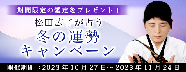 “最後のイタコ・松田広子”が、あなたの冬の運勢を占います。公式占いサイトにて「冬の運勢キャンペーン」を実施中