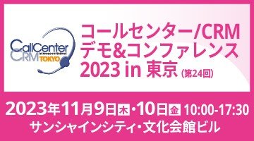 11月9日、10日開催『コールセンター/CRM デモ&コンファレンス 2023 in 東京』にブース出展