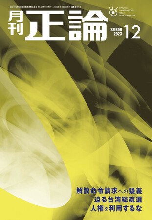 「解散命令請求への疑義」 月刊「正論」12月号　11月1日発売