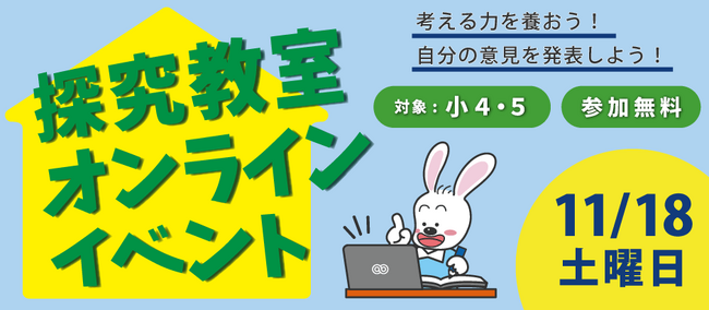 京進の人気イベント。オンラインで意見を交わして思考力・表現力を養う秋の探究教室オンラインイベント11月18日開催