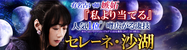 西洋占星術｜有名占い師嫉妬『私より当てる』人気＆噂広がる凄技◆セレーネ・沙湖の占いがうらなえる本格鑑定で提供開始！