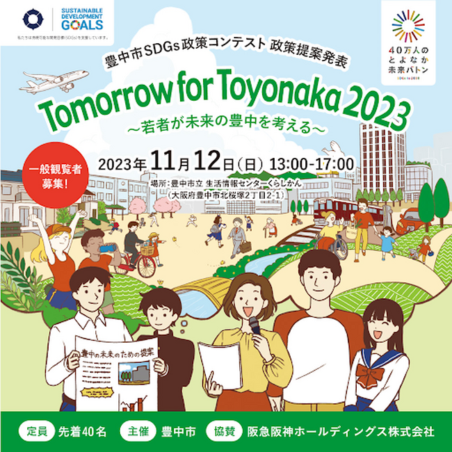 若者が政策を提案。「豊中市SDGs政策コンテスト」11/12(日)　観覧者募集中。ロスゼロも審査員として参加。