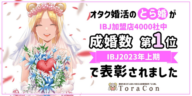 結婚相談サービス「とら婚」が、 日本結婚相談所連盟主催「IBJサミット2023」にて、加盟4,000社中、2023年度上期”成婚数部門 第1位”を獲得
