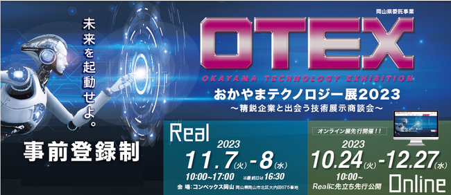 『おかやまテクノロジー展(OTEX)2023 ～精鋭企業と出会う技術展示商談会～』に労働負担軽減アシストスーツや骨盤周りのストレッチクッションを出展