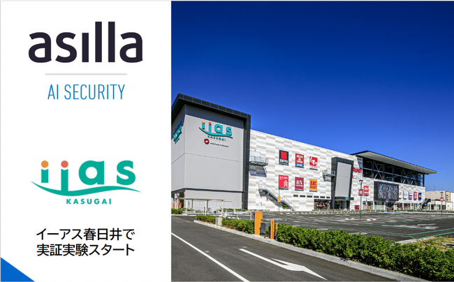 次世代AI警備システム『AI Security asilla』、複合商業施設「イーアス春日井」にて実証実験を開始
