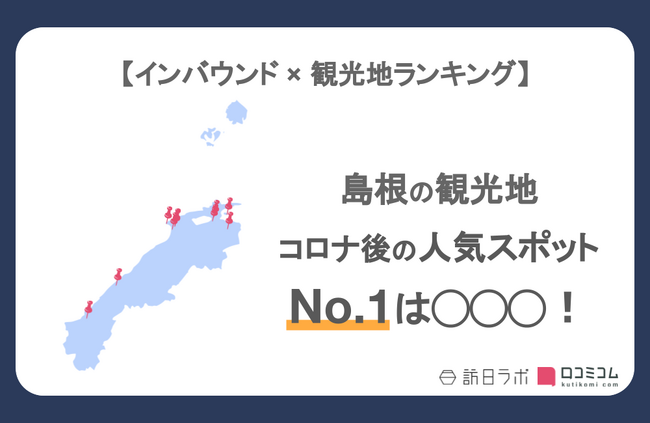 【独自調査】インバウンド人気観光地ランキング島根編：コロナ後 最新の訪日客の支持を集めたスポットTOP10を発表　#インバウンドMEO