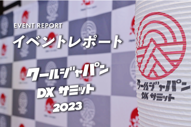 【イベントレポート】クールジャパンDXサミット 2023