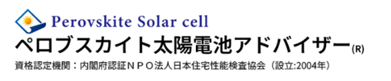 「ぺロブスカイト太陽電池アドバイザー」受験受付開始