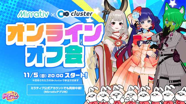 ミラティブ、メタバースプラットフォームclusterにて、「オンラインオフ会」を初開催！