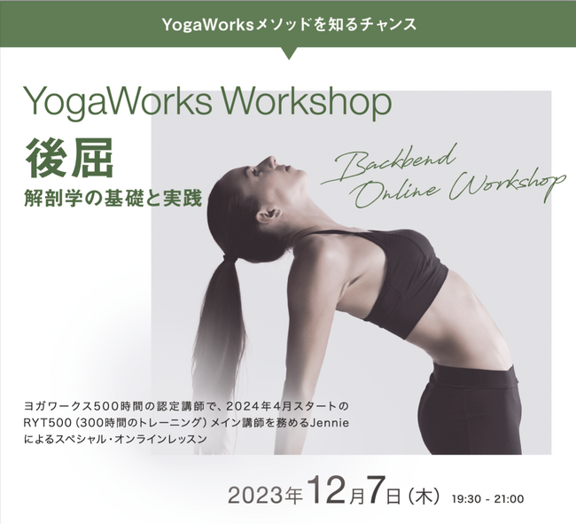 YogaWorks(R) RYT500認定講師Jennie Cohen（ジェニー・コーエン）による「後屈 ～解剖学の基礎と実践～」オンライン特別クラス開催決定！