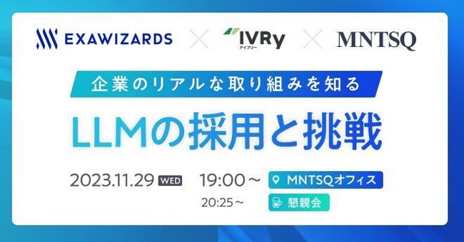 電話AI SaaSのIVRy、エクサウィザーズ、MNTSQと共催で、オフラインイベント「LLMの採用と挑戦 - 企業のリアルな取り組みを知る」を開催決定
