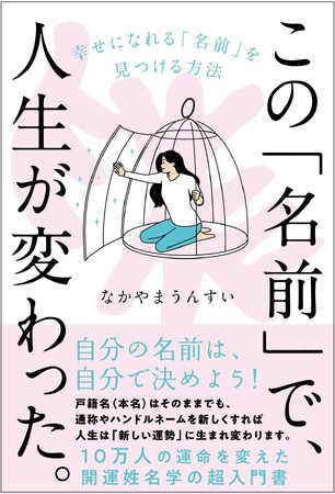 新刊 『この「名前」で、人生が変わった。』 刊行