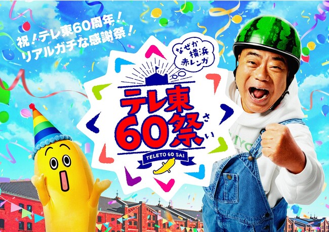 【テレ東60祭】「ヤギと大悟」ポポがやってくる＆「鑑定団」「デカ盛りハンター」など当日みられるステージも！
