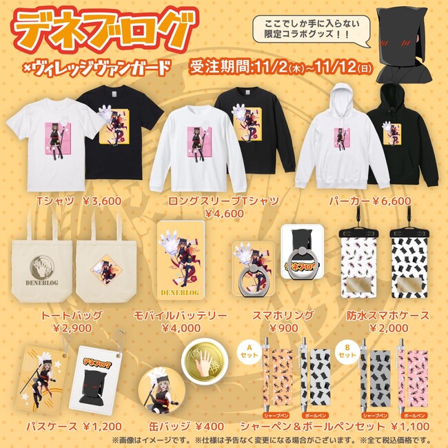 【デネブログ×ヴィレッジヴァンガード】コラボグッズ発売決定！