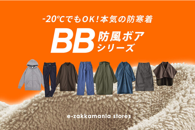 「マイナス20度でもいけた！」冷凍倉庫事業者がプロユースできるほどの防寒着の秘密は風を通さないボア素材　シリーズ総計30万枚突破の「BB（防風ボア）シリーズ」が今年もリピ買い殺到