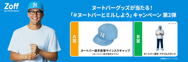 メガネブランドZoff公式Xフォロー＆リポストキャンペーンヌートバーグッズが当たる「＃ヌートバーとミルしよう 第2弾」を2023年11月2日（木）より実施