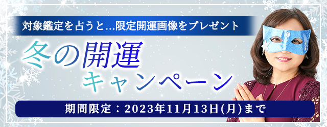水晶玉子のオリジナル開運画像で冬の運気をアップさせよう。公式占いサイト「エレメンタル占星術」にて『冬の開運キャンペーン』を実施中