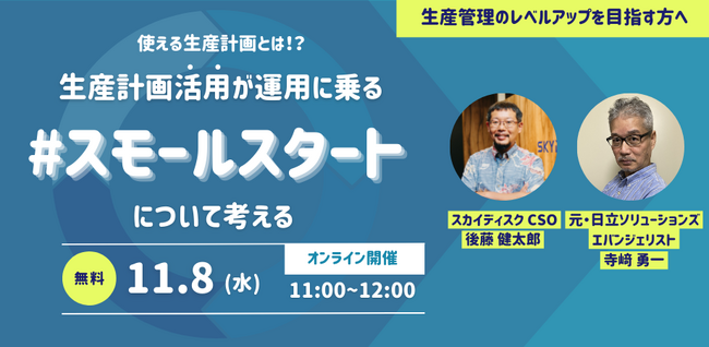 【製造業向け】生産管理のレベルアップを目指す方へ「生産計画活用が運用に乗るスモールスタート」セミナー／11月8日（水）開催