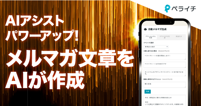 ペライチのAI機能がアップデート！AIがメルマガ文章にも対応し自動作成＆すべての有料プランで利用可能に
