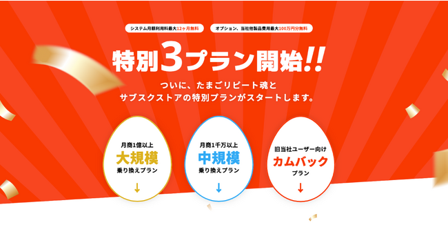 EC事業支援のテモナ、「たまごリピート魂」「サブスクストア」両サービスで『特別プラン』の提供を開始