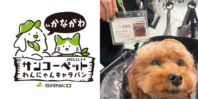 【ペットの快適な暮らしのため全国を奔走！サンコーペットわんにゃんキャラバン】サンコー「アウトドアドッグマルシェin海老名」に出店！