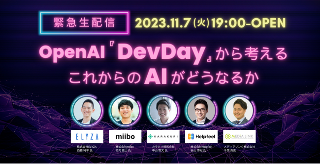 【緊急生配信：11/7(火)19:00~】OpenAI『DevDay』から考える、これからのAIがどうなるか。