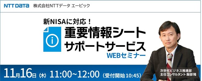 新NISA、ETF/ETNにも対応した「重要情報シートサポートサービス」をご案内する、金融機関向けWEBセミナーを開催します。