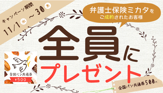 「弁護士保険ミカタ」ご成約で「全国パン共通券 500円」もれなくプレゼント【弁護士保険STATION】