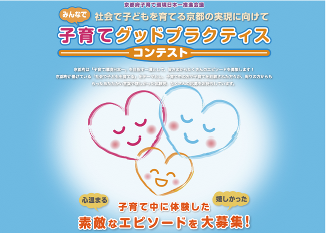京都府子育て環境日本一推進会議×WEラブ赤ちゃんプロジェクト「みんなで子育てグッドプラクティスコンテスト」実施