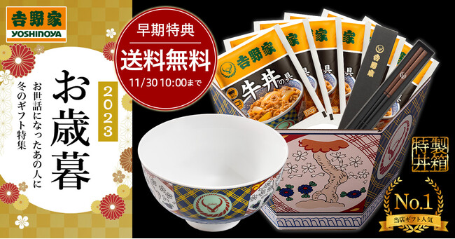 「冷凍牛丼の具」販売開始30周年を記念したファイナル企画　吉野家公式通販ショップで11月1日から『お歳暮ギフト』、11月6日から『福箱セット』を販売開始