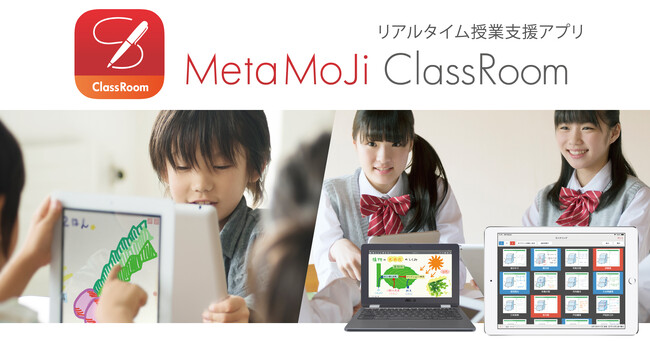 白鷗大学足利中学校が、タブレット向け授業支援アプリ「MetaMoJi ClassRoom」を採用