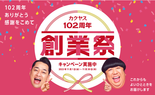なんでも酒やカクヤス 感謝をこめて「102周年 創業祭」 5,408名様にシャンパンなどが当たる大型懸賞キャンペーン11月1日より開始