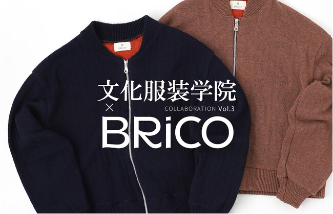 【文化服装学院×商社】サステナブル素材ブランド「BRiCO（ブリコ）」の新たな作品を展示会で発表します