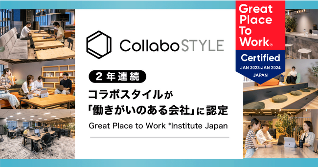 コラボスタイルが2年連続Great Place to Work(R)︎ Institute Japanによる「働きがいのある会社」に認定