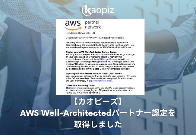 【カオピーズ】AWS Well-Architected パートナー認定を取得しました