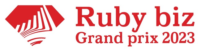 『Ruby biz Grand prix 2023』表彰式11月8日（水）開催